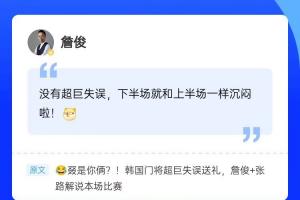 再次見證門將“超巨失誤”，詹俊現身直播吧評論區，一起來互動~