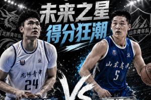 ⭐誰是未來之星！本屆全國U21誕生兩次50+：管子煜53分&王證51分