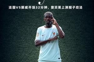 金球先生！登貝萊開場32分鍾上演帽子戲法，3個進球如出一轍！
