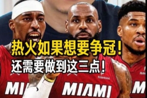 解說：詹姆斯重回邁阿密 對他個人 對熱火而言 確實都是個選擇
