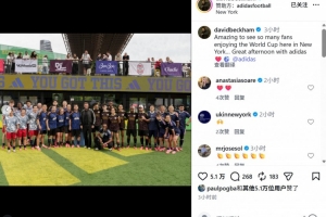 好友相見，貝克漢姆、羅德裏戈、博格巴參加球迷活動並合影留念-ky
