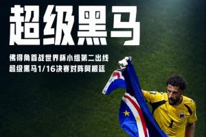 再創曆史！佛得角首戰世界杯以H組第2出線，力壓烏拉圭、沙特-tb