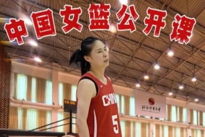 沉浸式觀看！中國女籃公開課 王思雨慢鏡純享