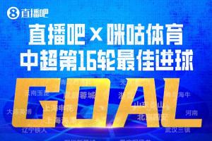 直播吧X咪咕體育|中超第16輪最佳進球：韋世豪內切破門絕殺當選！