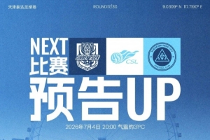 七月首戰，即將打響！7月4日20時，深圳新鵬城客場挑戰天津津門虎