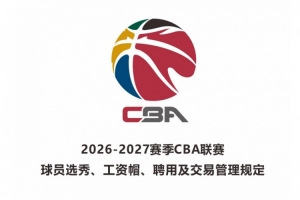 2026屆新秀最低年薪：狀元50萬元 榜眼40萬元 探花35萬元