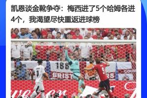 都較著勁呢！凱恩此前采訪：梅西進了5個哈姆4個，渴望重返進球榜