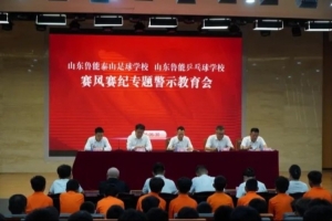 泰山足校召開賽風賽紀專題警示教育會，遏製各類賽場違規行為