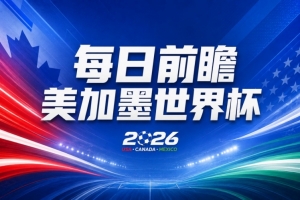 世界杯第25比賽日前瞻：巴西對挪威優勢明顯，英格蘭麵臨嚴峻挑戰