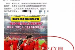 中國足協聲音：關於“佛得角邀國足踢友誼賽被拒”的不實信息通報