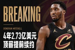 ⚠️Shams：米切爾4年2.73億頂薪提前續約騎士！最後一年球員選項