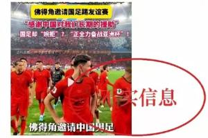 足協辟謠！編劇汪海林：足協應該主動聯係佛得角，而不是坐等人家