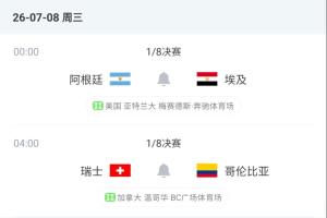 有說法？1/8決賽名義上的客隊全部取勝，明天阿根廷、瑞士是主隊