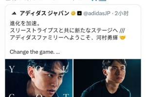 河村勇輝轉發阿迪達斯簽約文案：新的篇章 感謝這個美好的機會
