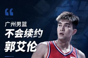 媒體人：廣州男籃不會續約郭艾倫 雙方經友好協商不再合作