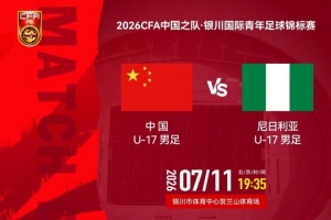 U-17國際青年足球錦標賽：中國vs尼日利亞，北京時間7月11日19:35
