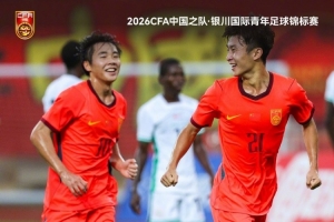 U17國足1-1戰平尼日利亞U17，1勝1平1負獲得本次賽事亞軍