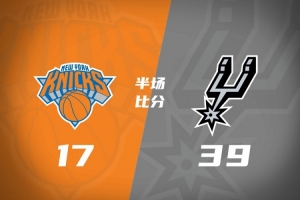 在夏聯複仇？馬刺半場限製尼克斯僅得到17分 領先到22分！