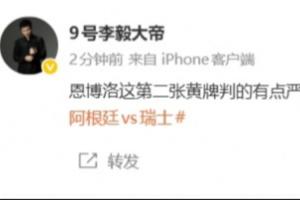 李毅：恩博洛第2黃有點嚴厲了，作為阿根廷球迷都有點不好意思了