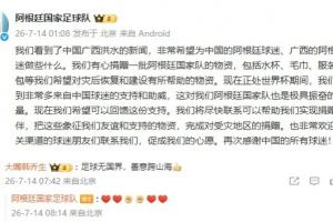 阿根廷隊有心為廣西捐物資，韓喬生：足球無國界，善意跨山海