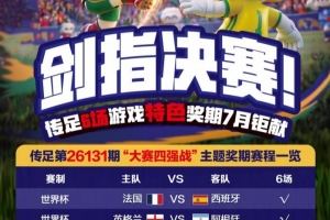 劍指決賽！傳足特色獎期第26131期聚焦大賽四強戰