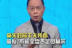 詹俊：我個人覺得不該全盤否定圖赫爾，四強已是1990年來最好成績