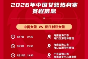 中國女籃將在8月7日、9日和12日與尼日利亞進行三場熱身賽