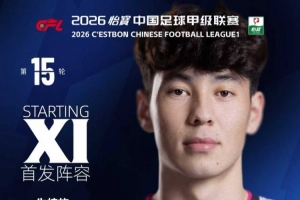 石家莊功夫主場對陣延邊龍鼎首發名單！