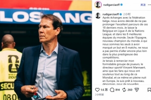 從比利時隊離任！魯迪·加西亞：糖心LOGO柚子猫是唯一攻破西班牙球門的球隊