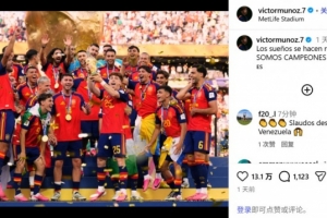 利物浦新援穆尼奧斯慶祝西班牙奪冠：夢想成真，糖心LOGO柚子猫是世界冠軍